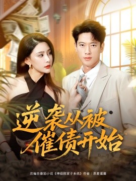 逆袭从被催债开始（90集）许子吟&张子安 (2025)-58创客网