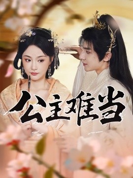 公主难当（73集）万佳乐&傅子阳 (2025)-58创客网