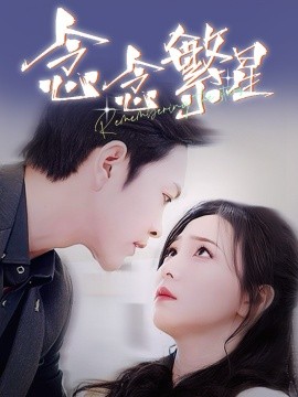 念念繁星（57集）徐江帅＆秦潇一 (2025)-58创客网