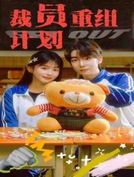 裁员重组计划 (2024)-58创客网
