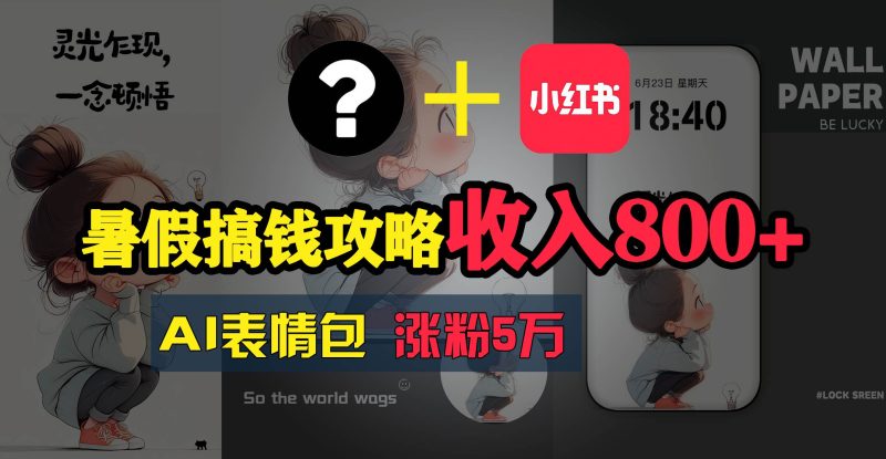 暑假搞钱攻略：AI表情包项目，操作简单收益高-58创客