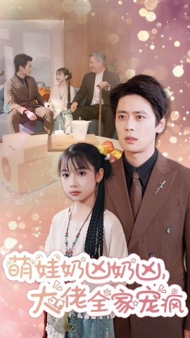 萌娃奶凶奶凶，大佬全家宠疯 (2024)-58创客网
