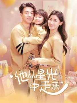 他从星光中走来 (2025)-58创客网