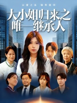 大小姐归来之唯一继承人（37集）王枭&谭惠方 (2025)-58创客网