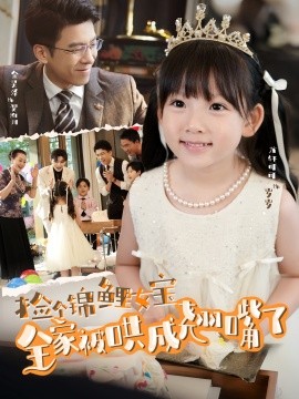 捡个锦鲤女宝全家被哄成翘嘴了（80集）龙轩可可&金昊泽 (2025)-58创客网