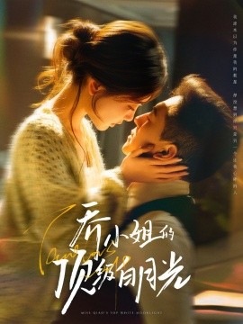乔小姐的顶级白月光（91集）杨寒＆孟璐 (2025)-58创客网