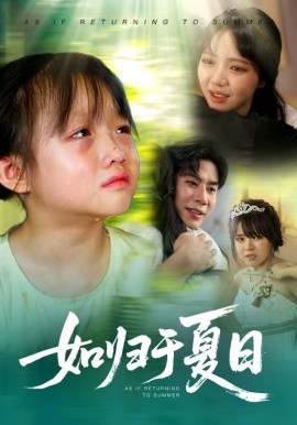 如归于夏日（65集）宋秦毅&李雪丹 (2025)-58创客网