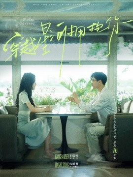 穿越星河拥抱你 (2024)-58创客网