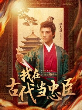 我在古代当忠臣（73集）李进源＆初五 (2025)-58创客网