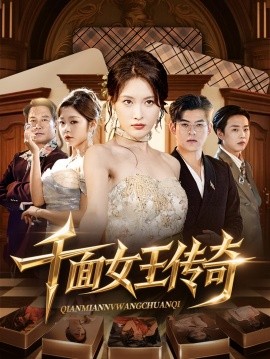 千面女王传奇（95集）陶律&刘昌鑫 (2025)-58创客网