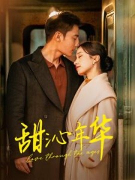 甜沁年华 (2025)-58创客网