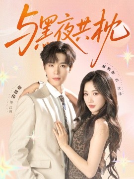 与黑夜共枕（79集）梁思伟&张晋宜 (2025)-58创客网