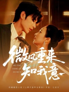 微风重来知我意（62集）安奕明＆尹澜霏 (2025)-58创客网