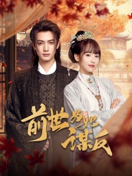 前世为她谋反（90集）甘望星&蒋申 (2025)-58创客网