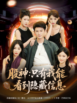 股神：只有我能看到隐藏信息（79集）(2025)-58创客网