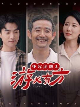 中秋团圆之游必有方 (2024)-58创客网