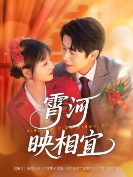 霄河映相宜 (80集) 周越&雯雯 (2025)-58创客网