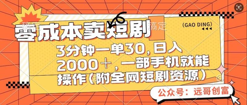 零成本卖短句，三分钟一单30，日入2000＋，一部手机操作即可（附全网短剧资源）-58创客