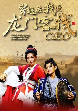穿越后我做龙门客栈CEO（80集）韩金戈&周小凤 (2025)-58创客网