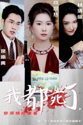 我都死了，你深情给谁看 (2025)-58创客网