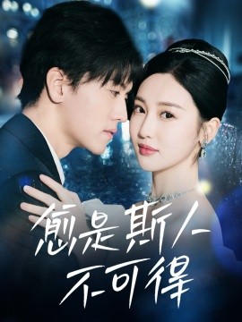 愈是斯人不可得（60集）聂博宣＆魏凡舒 (2025)-58创客网