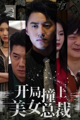 开局撞上美女总裁 (2024)-58创客网