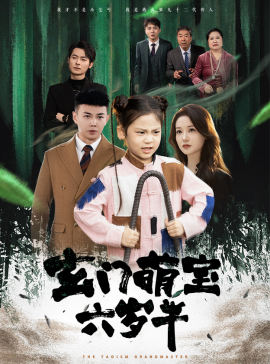 玄门萌宝六岁半 (2024)-58创客网