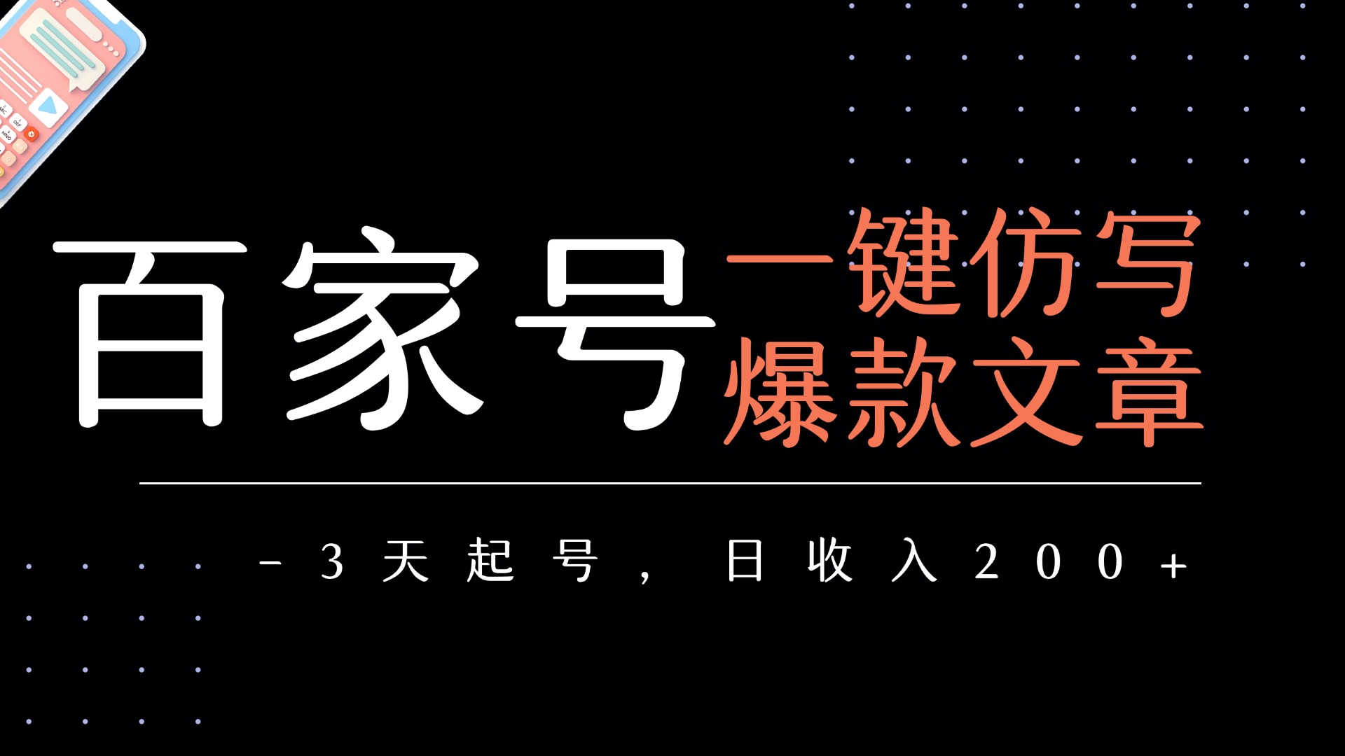 百家号一键仿写爆款文章 3天起号 日均收益200+-58创客网