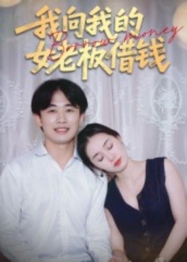 我向我的女老板借钱（15集）张海 (2025)-58创客网