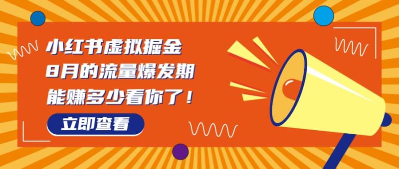 8月风口项目，小红书虚拟法考资料，一部手机日入1000+（教程+素材）-58创客