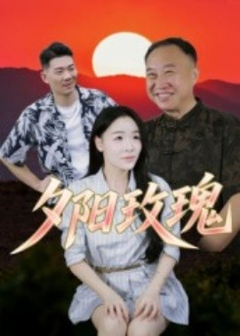 夕阳玫瑰（22集）(2025)-58创客网