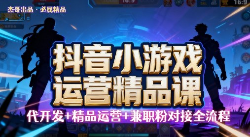 【抖音小游戏精品运营课】小白也可以操作，操作简单，长期稳定，日盈利5张，可工作室矩阵放大-58创客网