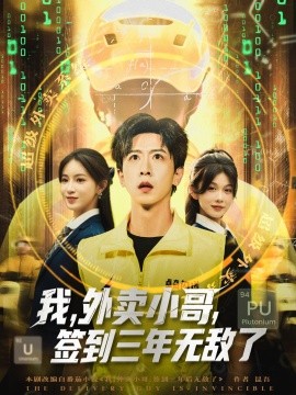 我，外卖小哥，签到三年无敌了 (79集) (2025)-58创客网