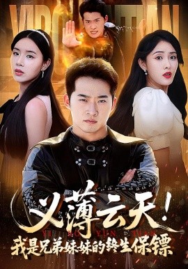 义薄云天！我是兄弟妹妹的终生保镖（64集）(2025)-58创客网