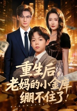 重生后，老妈的小金库绷不住了（61集）区天瑞&刘雪莹 (2025)-58创客网