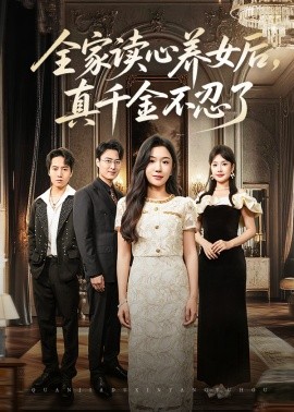 全家读心养女后，真千金不忍了（50集）李玥&徐浩楠 (2025)-58创客网