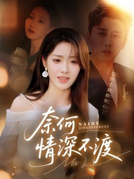奈何情深不渡（72集）梅洋&邢航铭 (2025)-58创客网