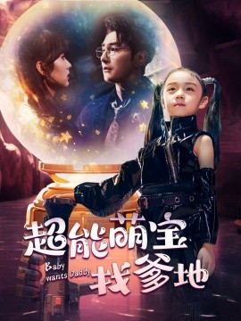 超能萌宝找爹地 (2024)-58创客网