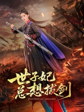 世子妃总想拔剑（57集）周彦哲＆姜悦 (2025)-58创客网