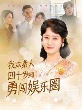 我本素人四十岁却勇闯娱乐圈 (2025)-58创客网