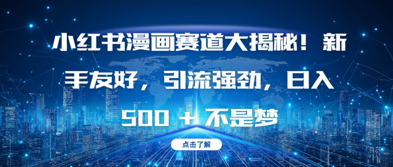 小红书漫画赛道大揭秘！新手友好，引流强劲，日入 500 + 不是梦-58创客