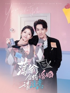 薄爷，合约婚姻请注意（80集）陈政阳＆时童 (2025)-58创客网