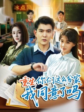 重生：你们这么分家，我同意了吗（80集）于介平＆陈杨婷丹 (2025)-58创客网