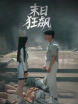 末日狂飙（35集）郭岩松&赵学茹 (2025)-58创客网
