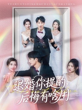 退婚你提的，后悔有啥用（80集）刘俊达＆贾博雅 (2025)-58创客网