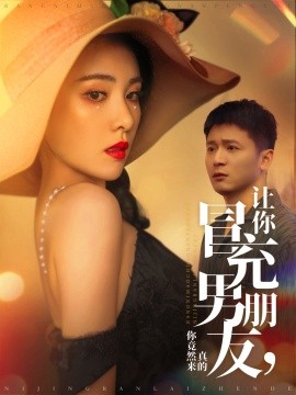 让你冒充男朋友，你竟然来真的（90集）何其炜&阳蕾 (2025)-58创客网