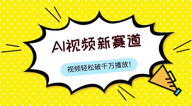 最新ai视频赛道，纯搬运AI处理，可过视频号、中视频原创，单视频热度上千万-58创客