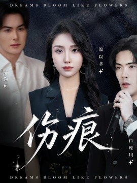 伤痕（60集）杨屿骁&龙玥霖 (2025)-58创客网