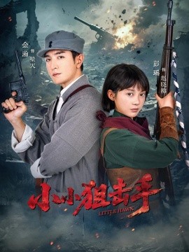 小小狙击手（60集）金瀚＆彭瑶 (2025)-58创客网