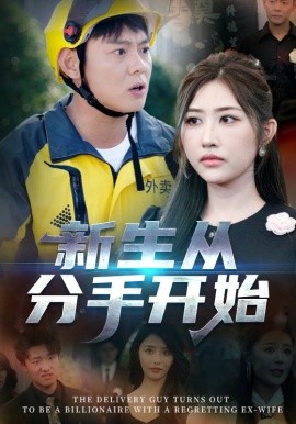 新生从分手开始&错把真龙当赘婿（62集）(2025)-58创客网